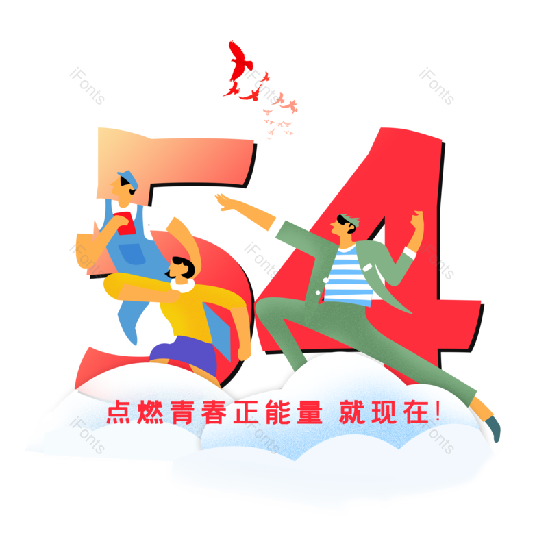 简约图片,大气元素,青年PNG,青年节免抠素材